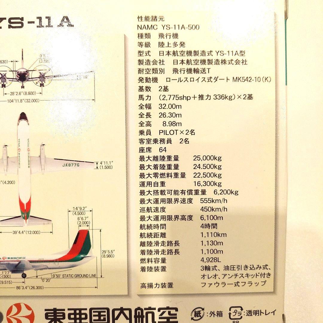【レア品】新品未使用 東亜国内航空 YS-11A 1/200