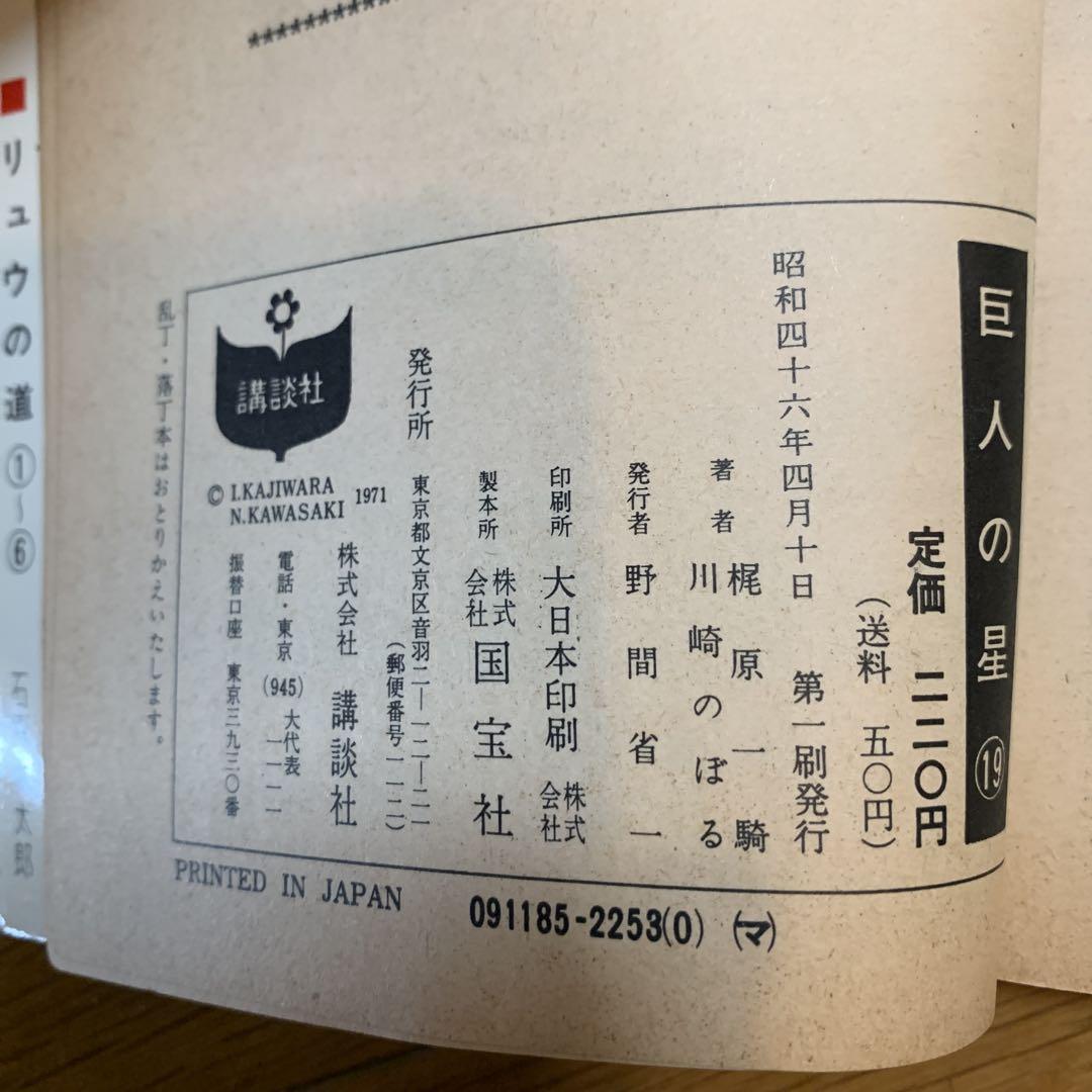 巨人の星 全19巻セット ボックス付き
