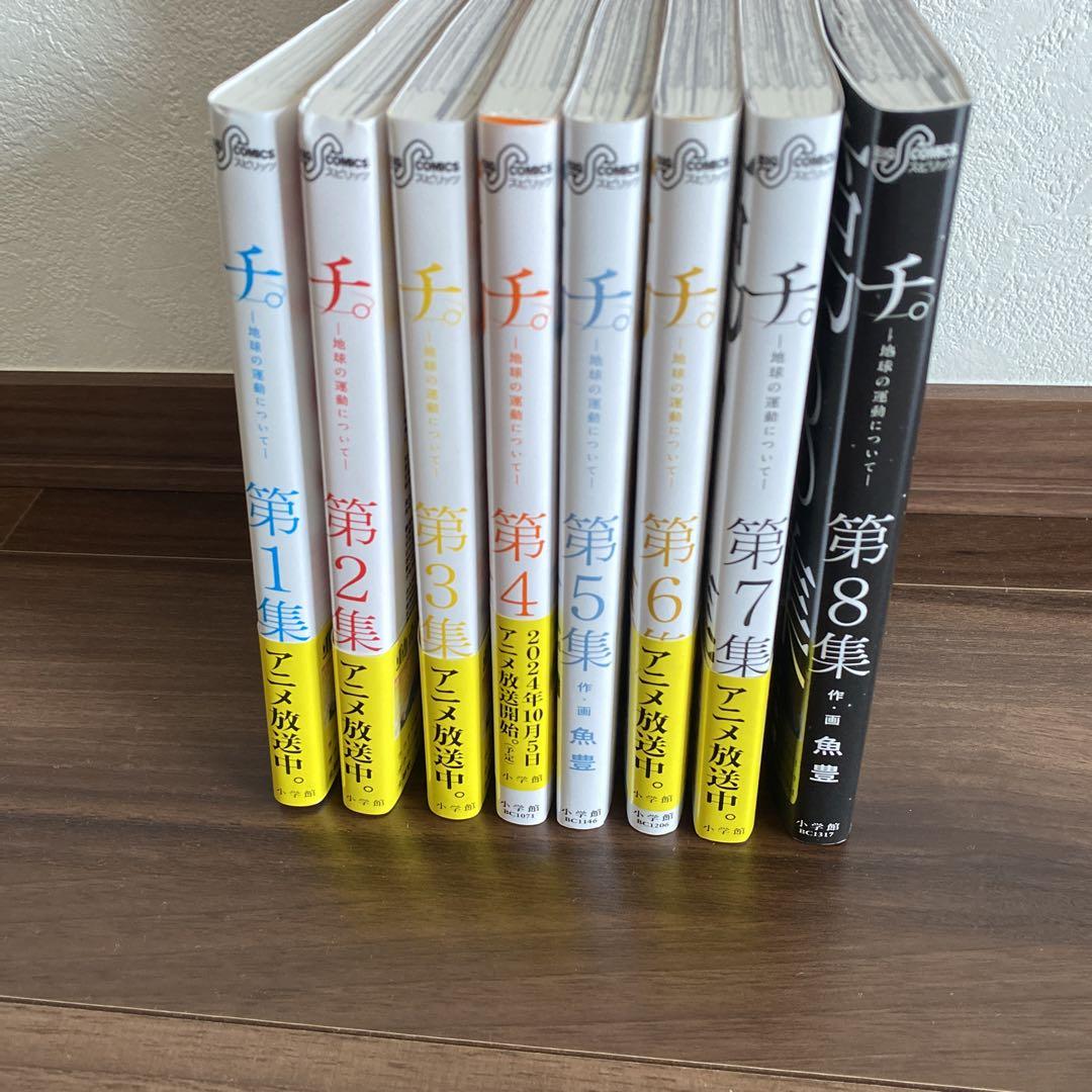 チ。全8巻セット 魚豊　地球の運動について