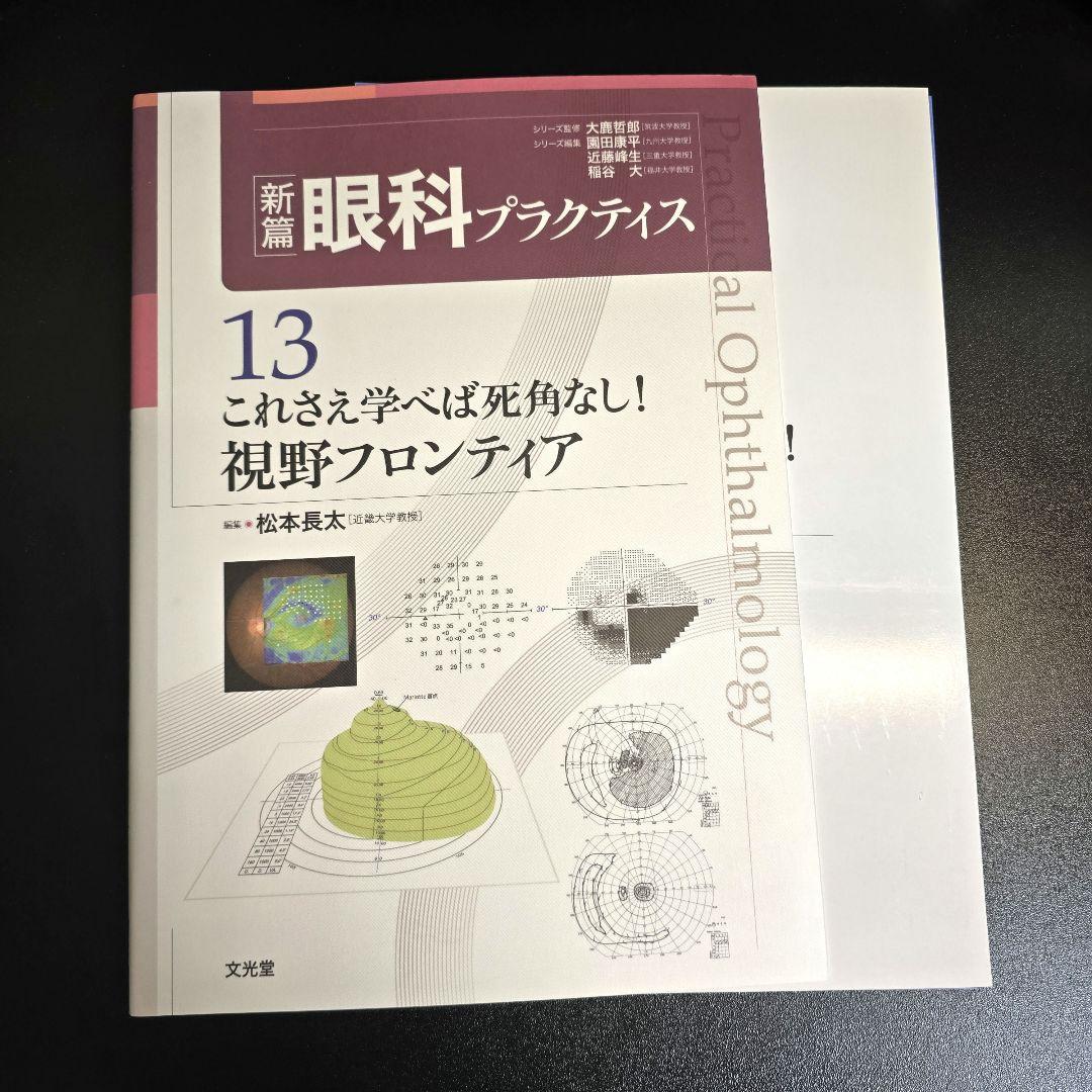 裁断済 これさえ学べば死角なし!視野フロンティア 新篇眼科プラクティス 81t+c5nvUJL.jpg