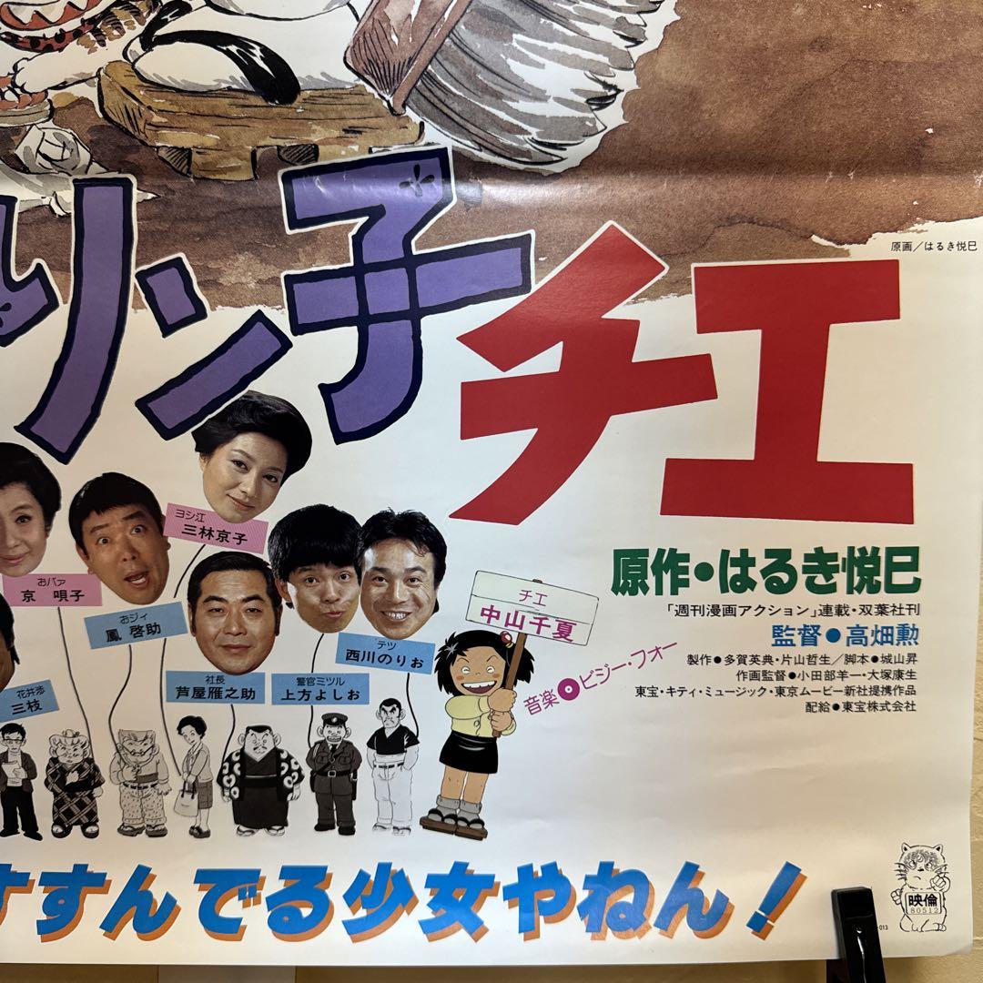 じゃりン子チエ映画ポスター。