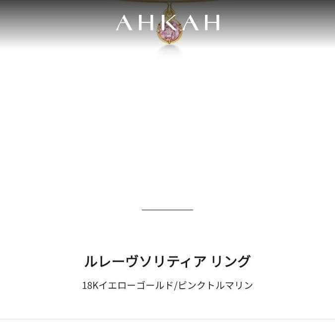 AHKAH ルレーヴソリティアリング K18YGピントルリング #13中古品 AHKAH ルレーヴソリティアリング K18YGピントルリング #13中古品
