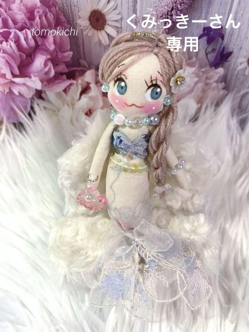 カレンさん専用　2点物　マーメイド⭐️ドールチャーム　人魚姫　ハンドメイド くみっきーさん専用 マーメイド⭐️ドールチャーム ハンドメイド