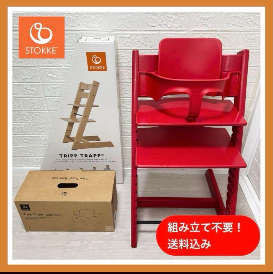 組み立て不要】美品 ストッケ トリップトラップ レッド 赤