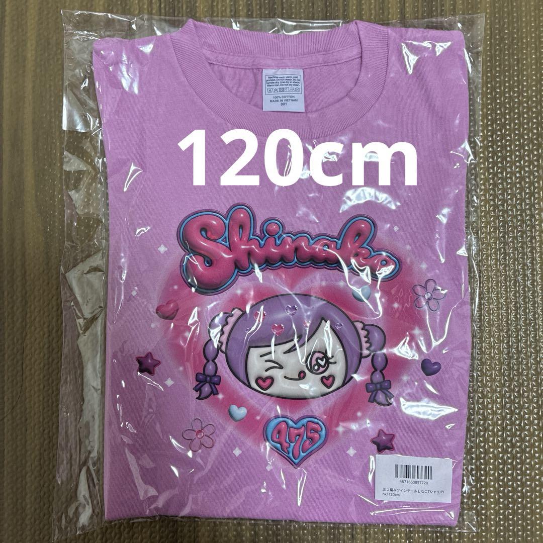 しなこちゃんTシャツ ピンク 新品未開封 三つ編みツインテールし
