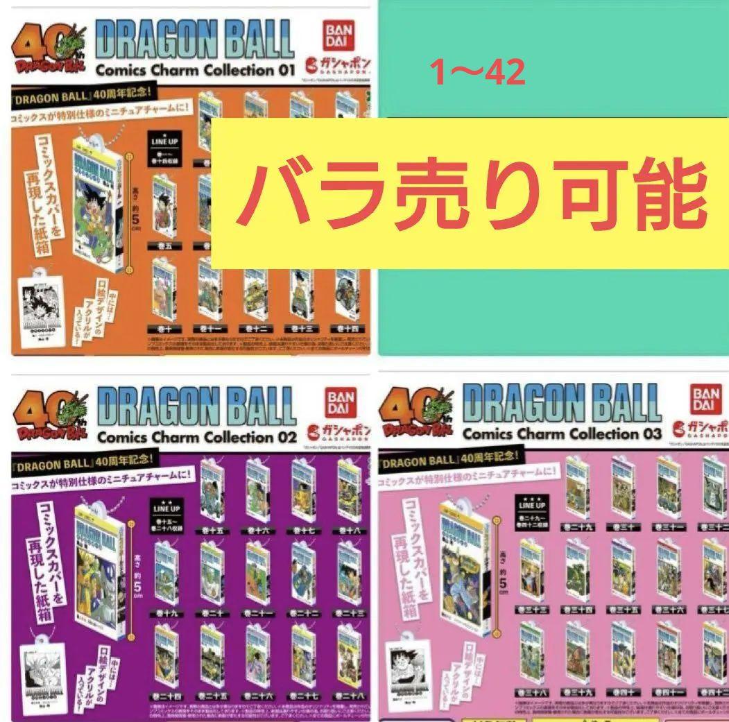 ドラゴンボール コミックスチャーム セミコンプリート 元値販売OKBANDAI