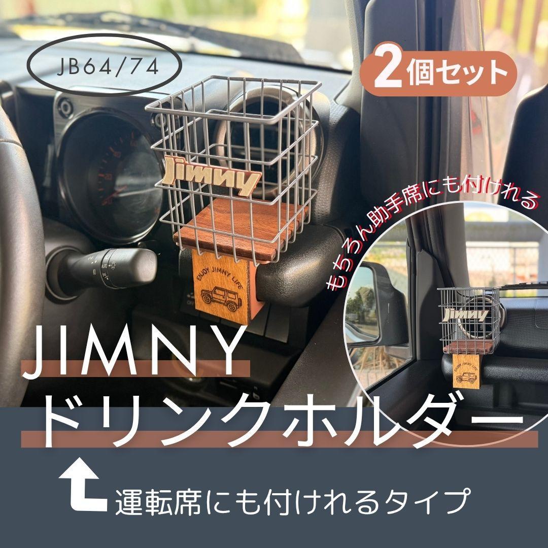 JIMNY ドリンクホルダー 運転席にも付けれるタイプ　JB64/74 2個ＳＴ
