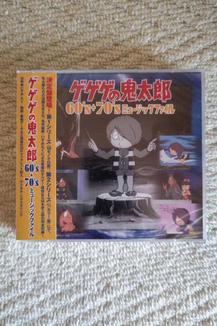 ゲゲゲの鬼太郎『６０’＋７０’Ｓ』ミュージックファイル／音楽：いずみ　たく