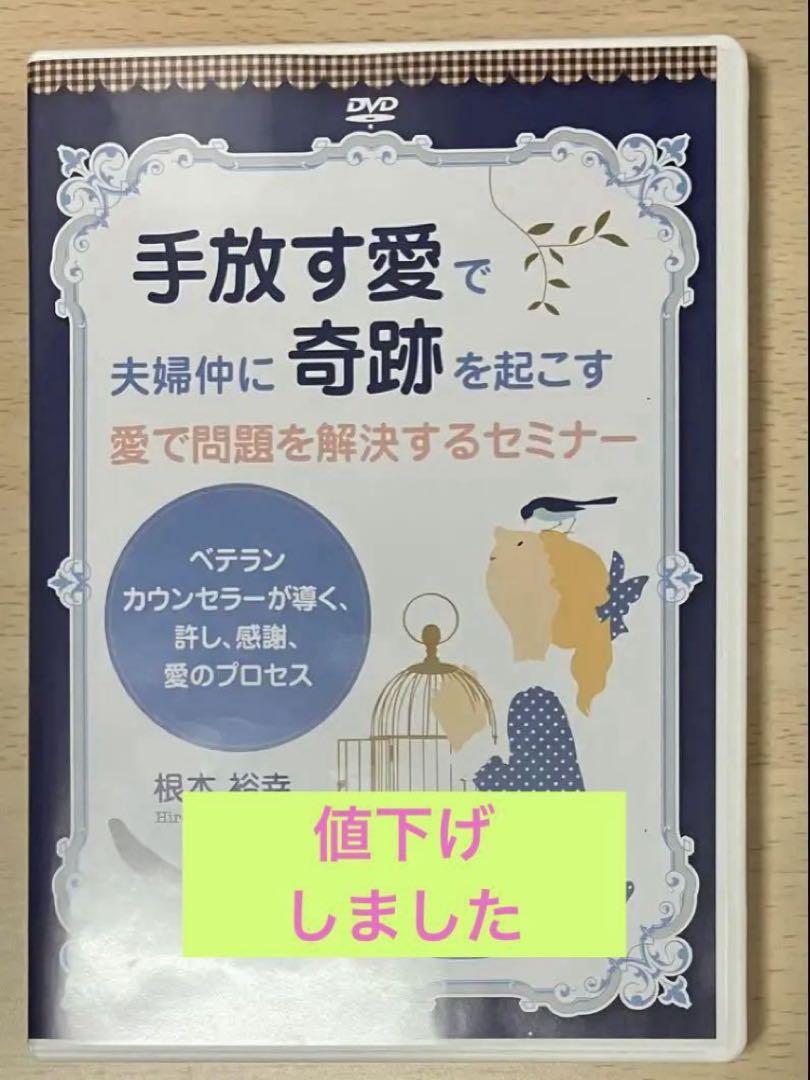 根本裕幸『手放す愛で夫婦仲に奇跡を起こす DVD』 テキスト付 根本裕幸『手放す愛で夫婦仲に奇跡を起こす DVD』 テキスト付