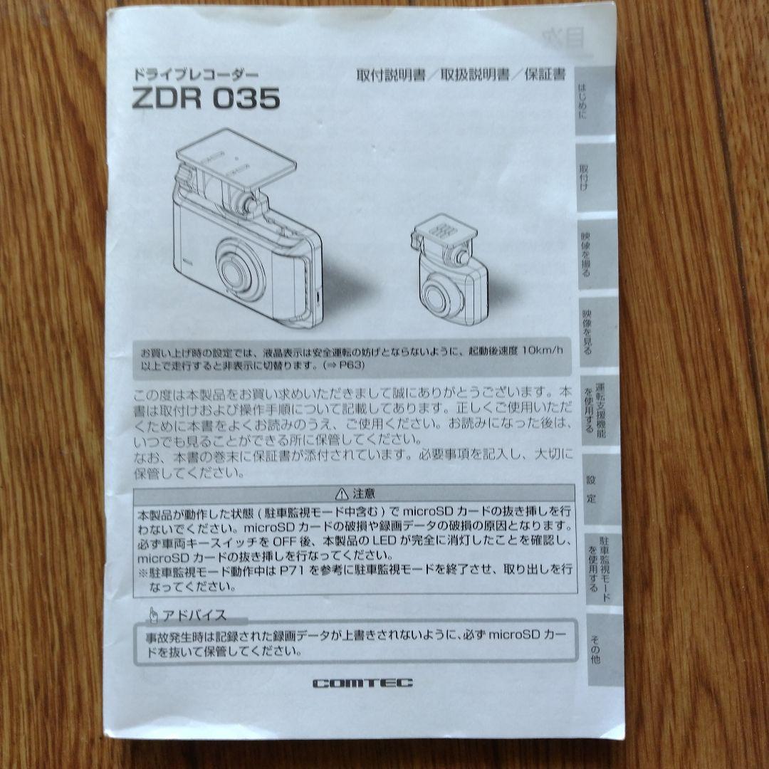 ドライブレコーダー コムテック、前後２カメラ COMTEC ZDR035