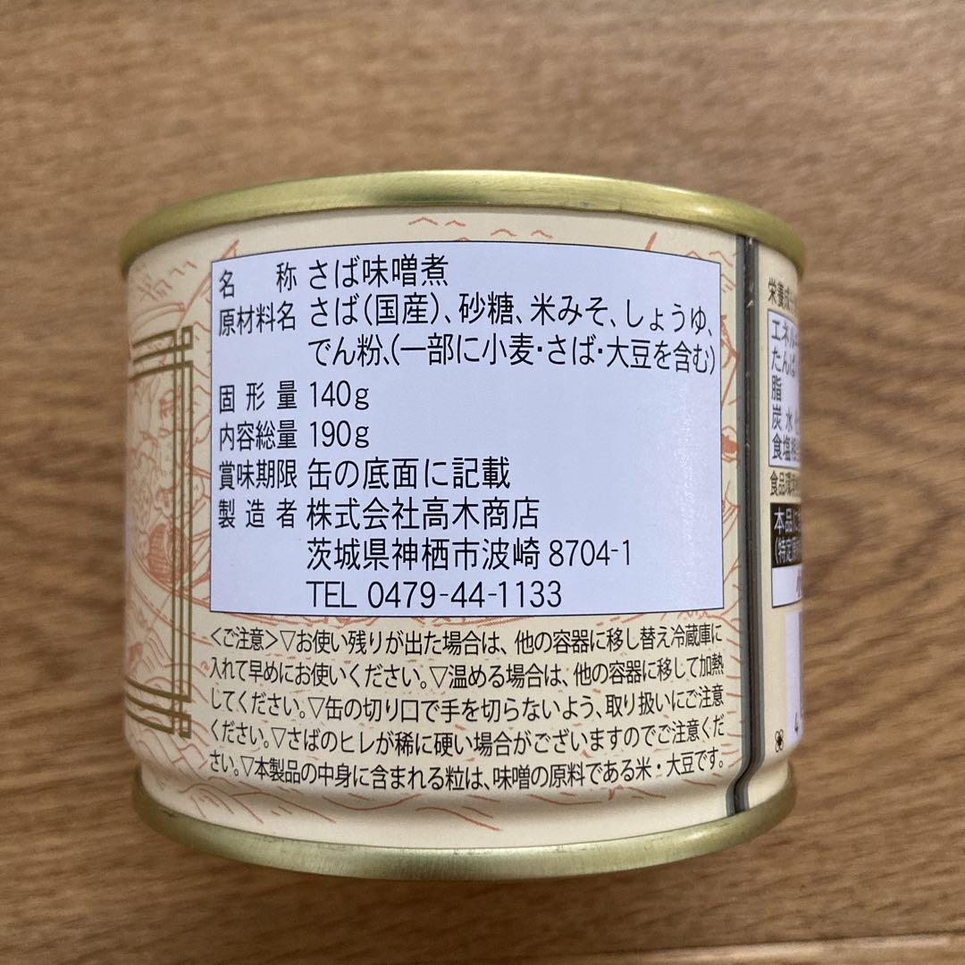 高木商店　寒さば　味噌煮　国産　保存　備蓄