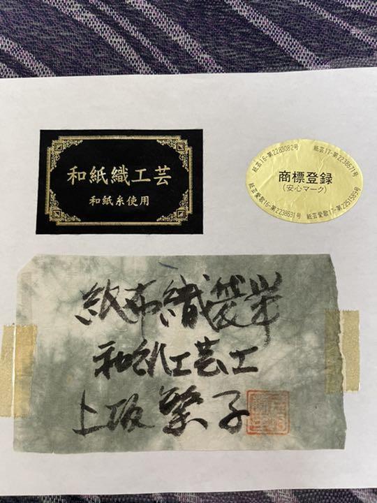 特価商品  紙布織袋帯 袋帯 和紙織工芸 着物・浴衣