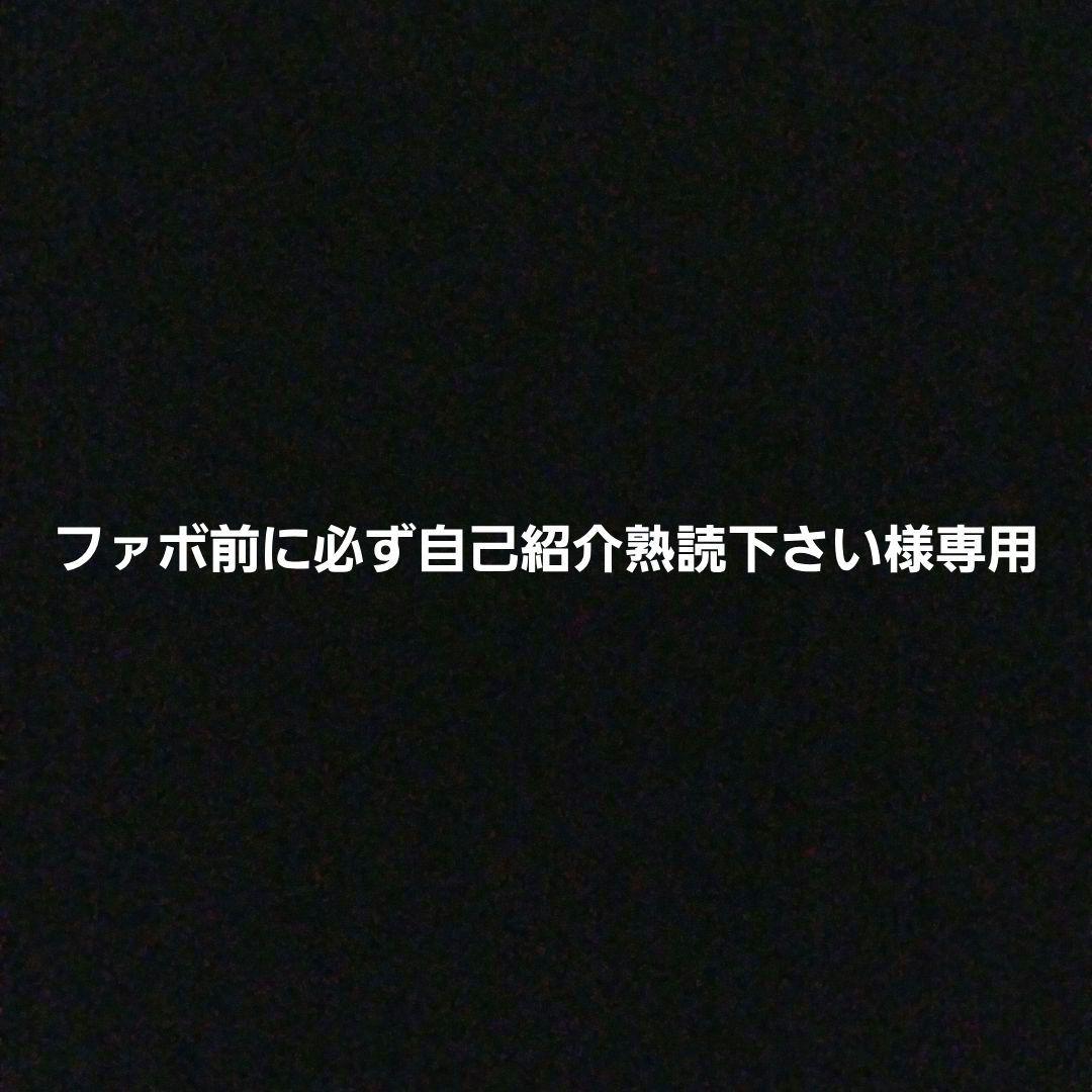ファボ前に必ず自己紹介熟読下さい