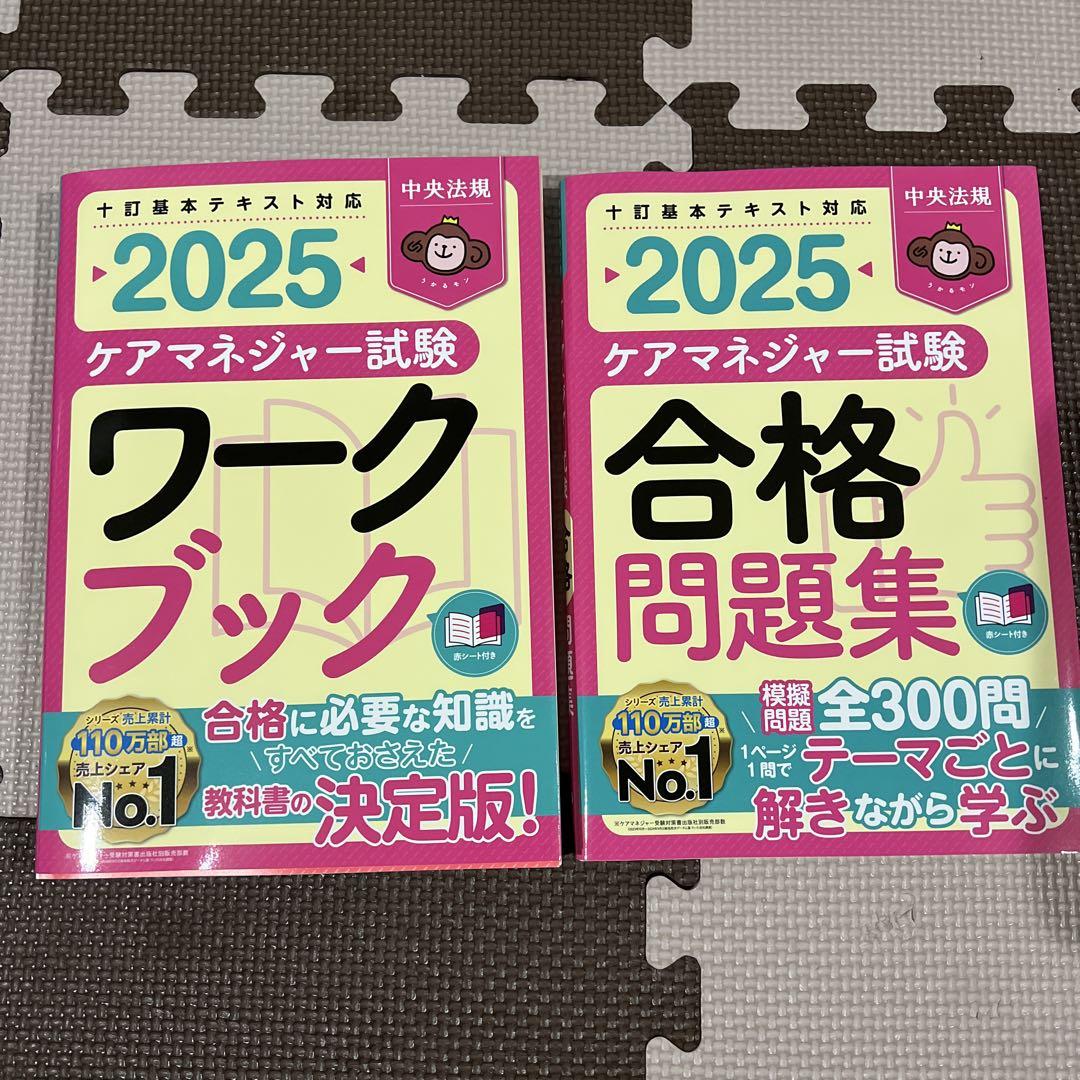 【新品未使用】ケアマネジャー2025 2点セット 福祉教科書 ケアマネジャー 完全合格過去問題集 2025年版 電子