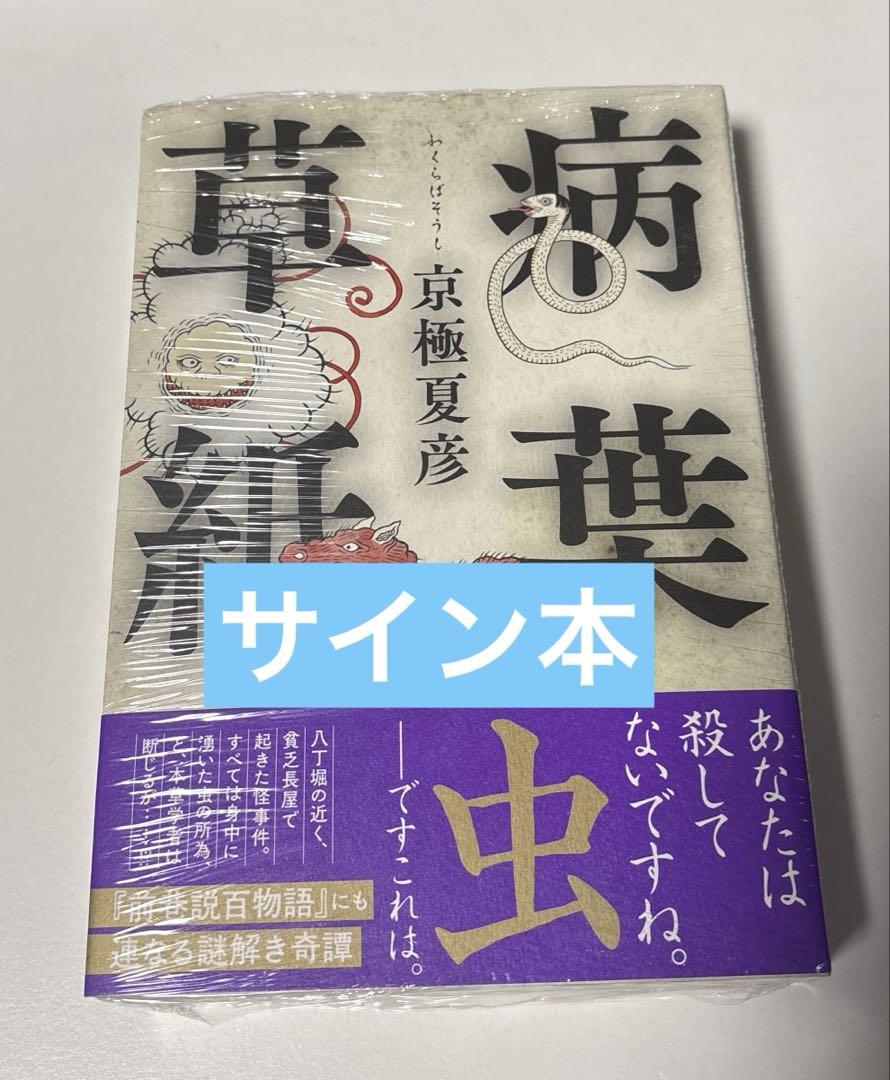 直筆サイン本　病葉草紙　京極夏彦