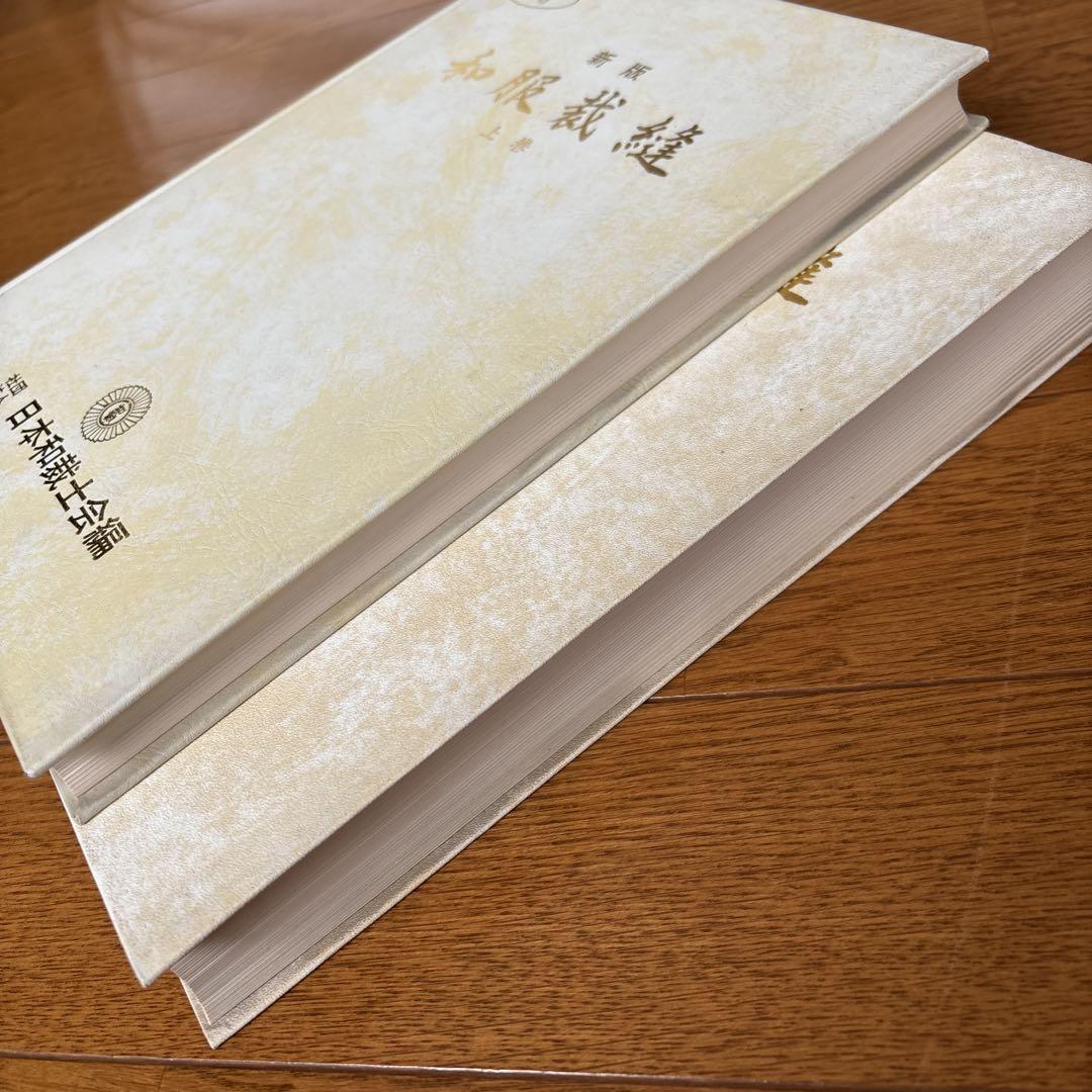 【一部予約販売】 和裁裁縫 上巻下巻 趣味・スポーツ・実用 趣味・スポーツ・実用