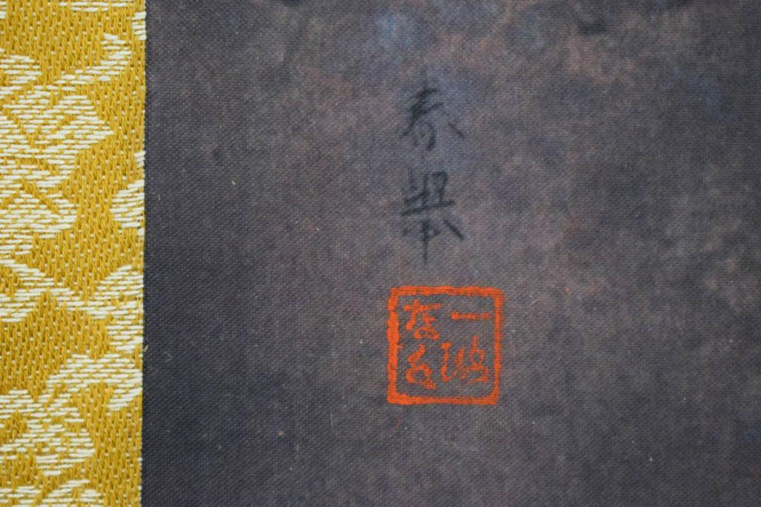 複製/山本春挙/秋宵之図/工芸/化粧箱付/布袋屋掛軸HH-402