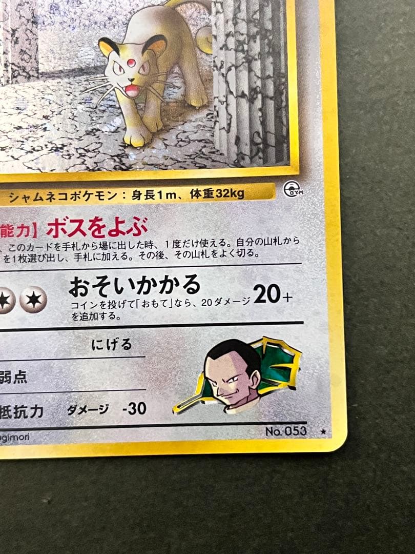 旧裏【サカキのペルシアン】【状態A-】☆ジム拡張第2弾闇からの挑戦 No 旧裏【サカキのペルシアン】【状態A-】☆ジム拡張第2弾闇からの挑戦 No