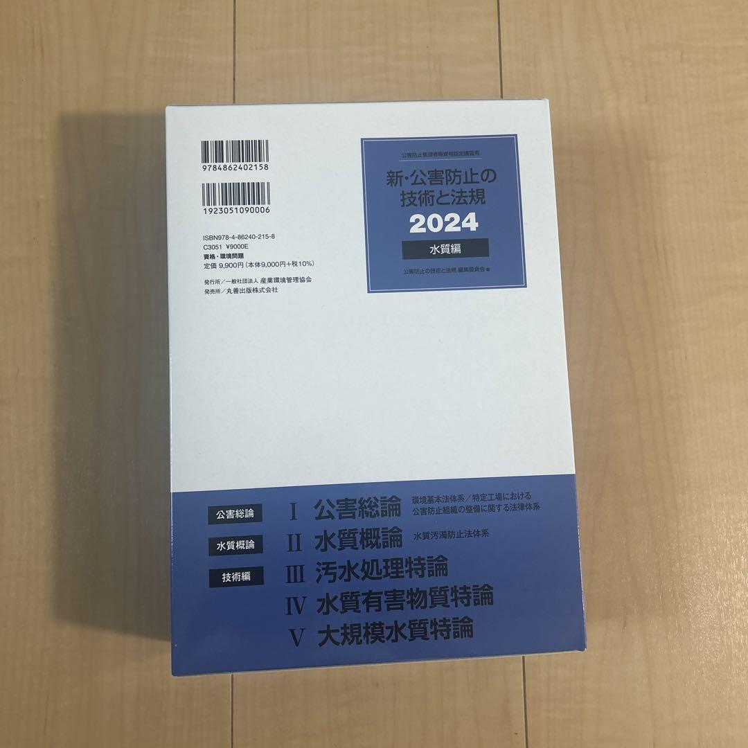 新・公害防止の技術と法規 水質編(全3冊セット) 2024オンライン
