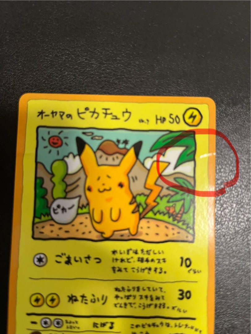 オーヤマのピカチュウ ポケモンカード