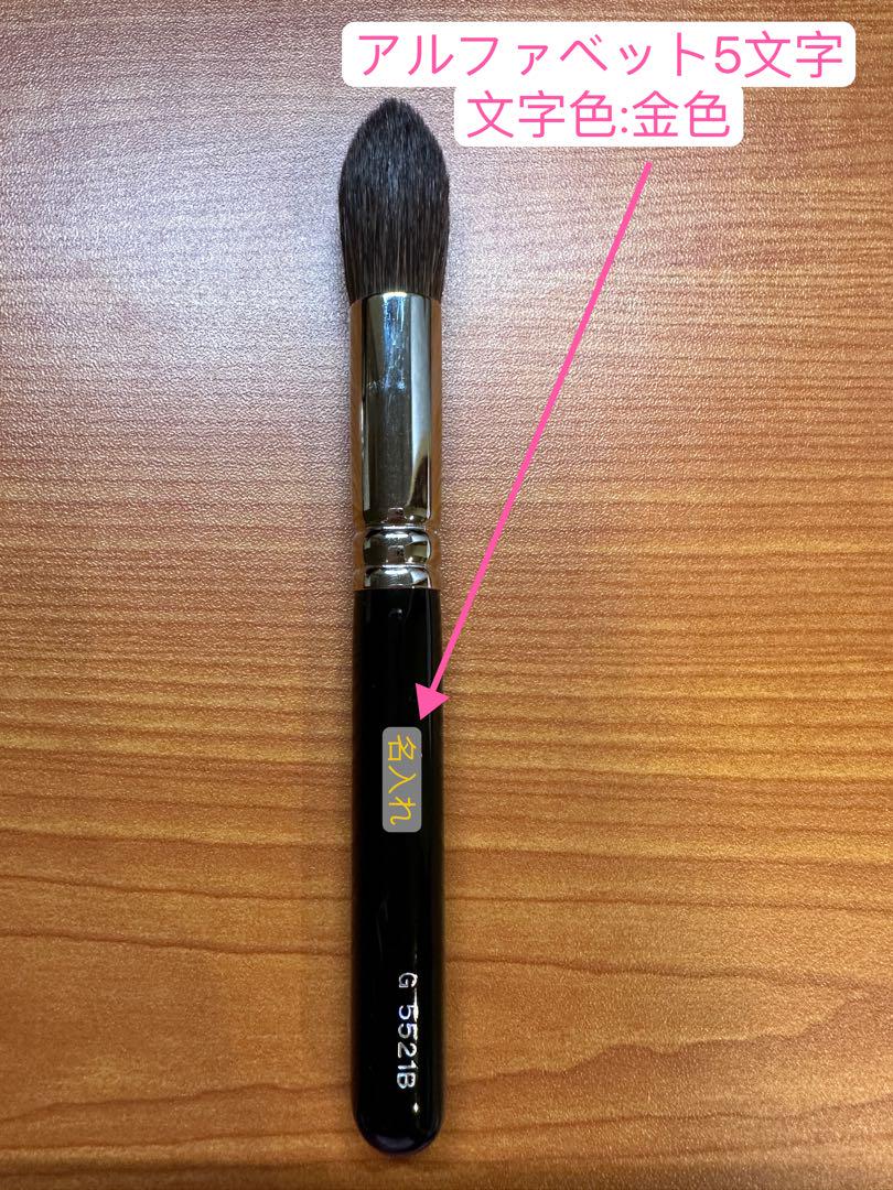 白鳳堂(HAKUHODO) G5521B ハイライトブラシ 尖り　名前入り