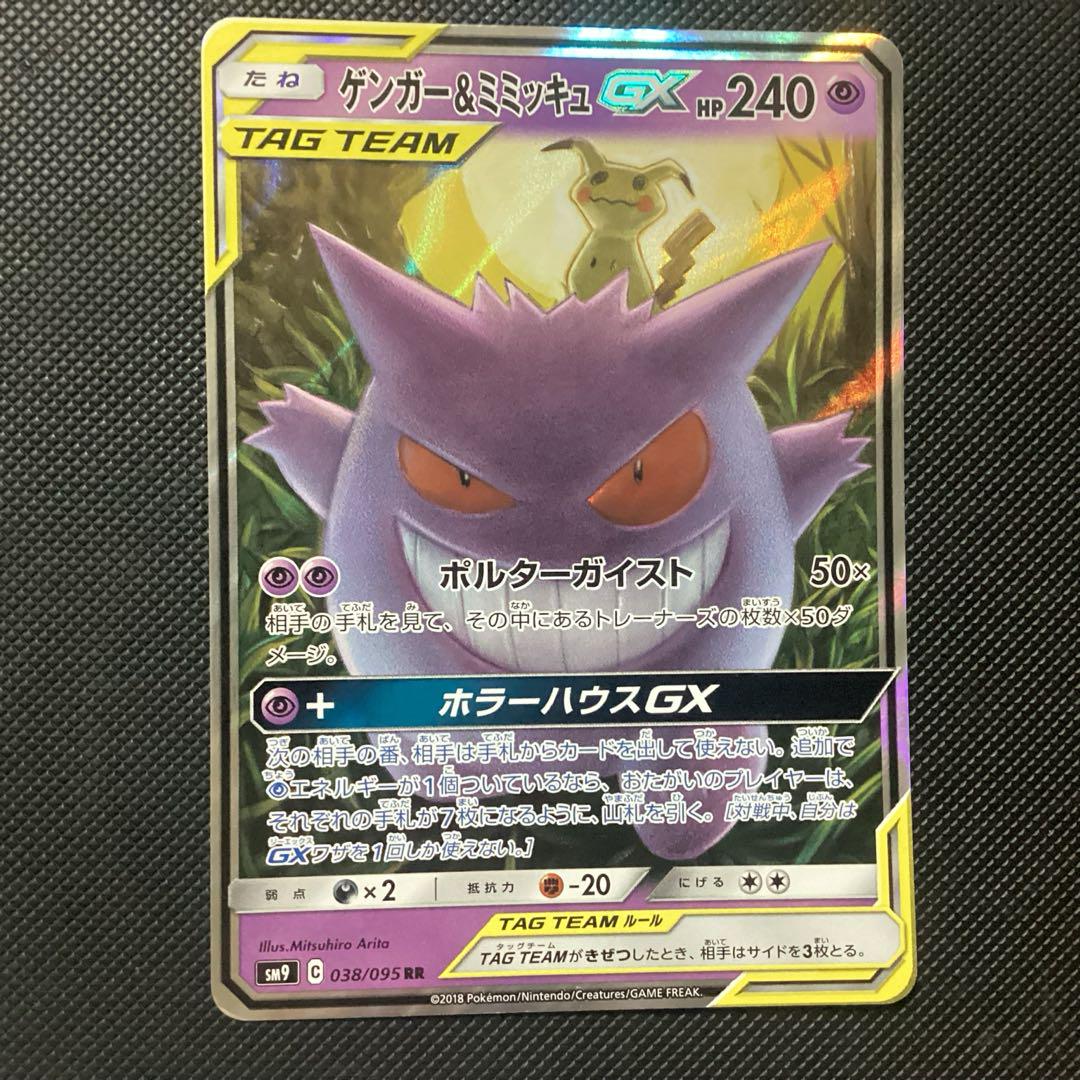 ポケモンカード ゲンガー＆ミミッキュgx rr 2枚