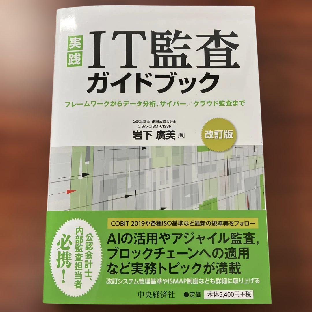 実践 IT監査ガイドブック フレームワークからデータ分析、サイバー/クラウド監…