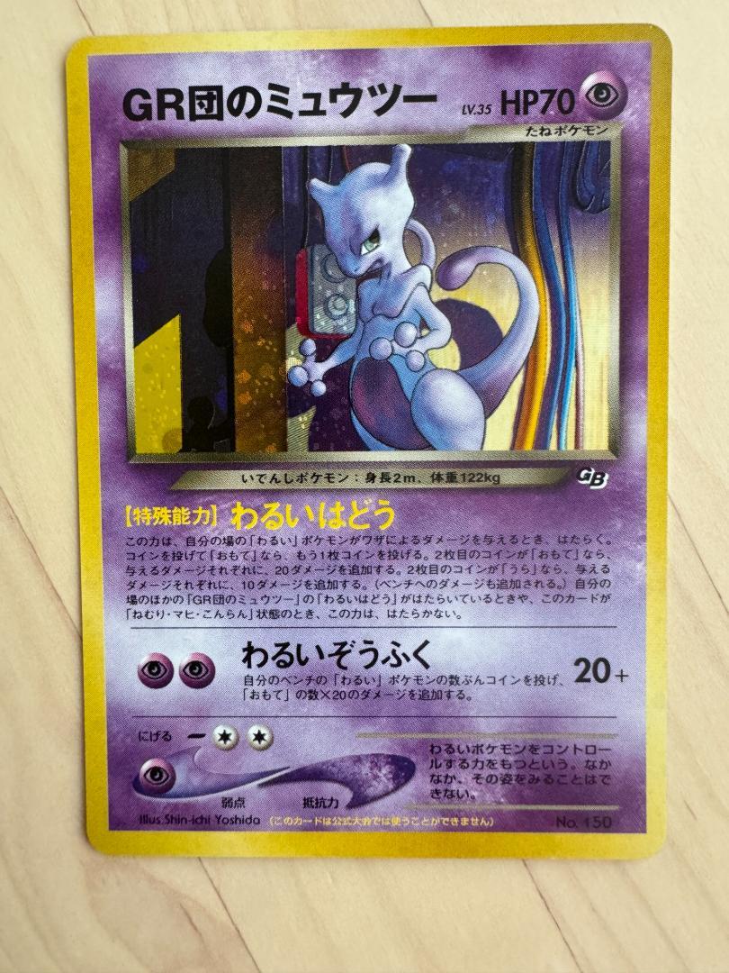 GR団のミュウツー_「ポケモンカードGB2 GR団参上！」 おまけカード PR… GR団のミュウツー_「ポケモンカードGB2 GR団参上！」 おまけ