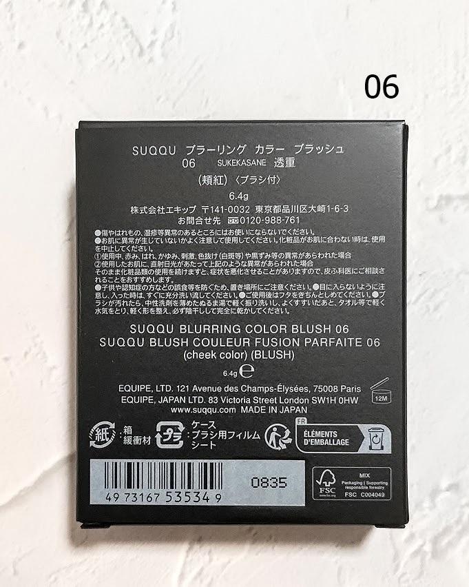 【新品】SUQQU★ブラーリング カラー ブラッシュ 06 透重★スック