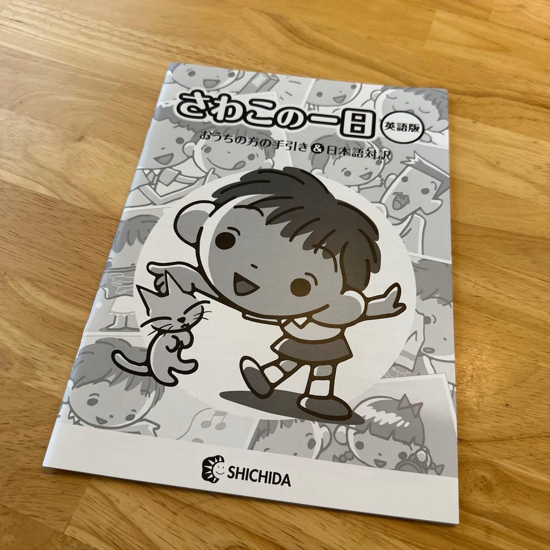 中身美品】七田式英語教材 さわこの一日(英語版)セット さわこの一日