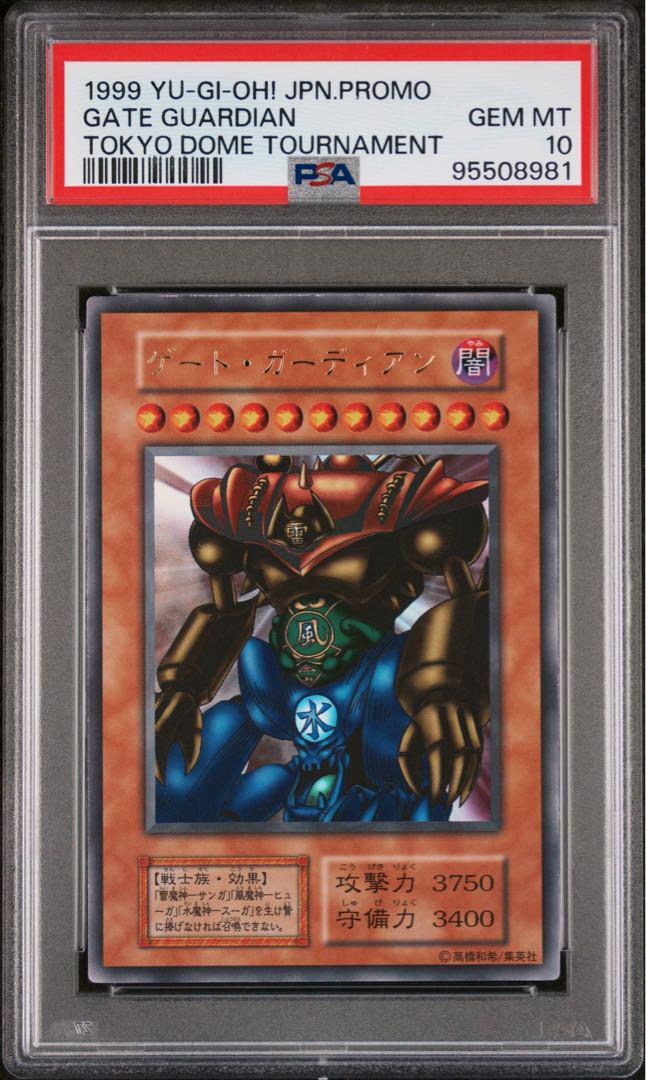 PSA10 ゲート・ガーディアン　ウルトラレア　遊戯王　初期