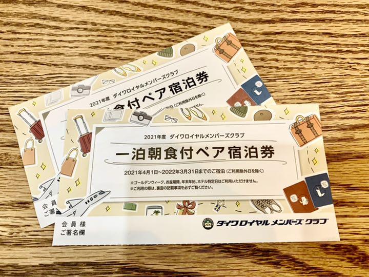 欲しいの ダイワロイヤルホテル ペア券 3枚 - その他