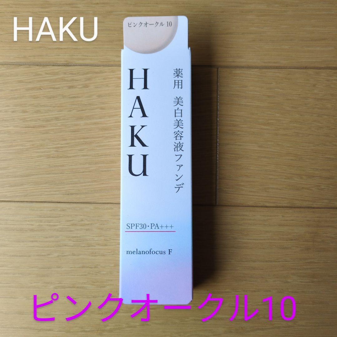 HAKU 薬用美白美容液ファンデ ピンクオークル10 - メルカリ