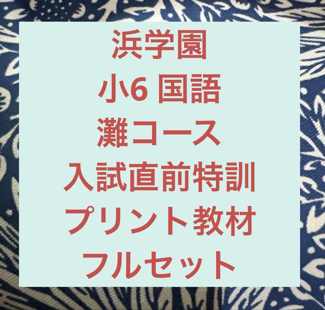 一点限り【希少☆浜学園】小6国語 入試直前灘コース合格特訓