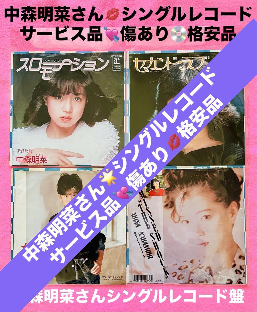 中森明菜 シングルレコード 1４枚セット サービス品 中森明菜EPシングルレコード スローモーション 北