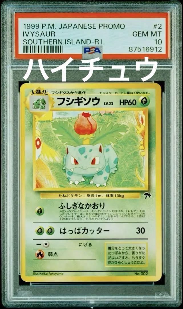 【PSA10】フシギソウ 旧裏 旧裏面 サザンアイランド プロモ 1999