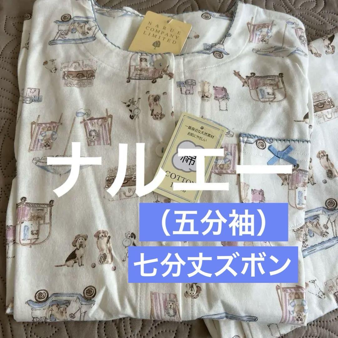 （新品未使用）ナルエードッグペラム　半袖　七分丈ズボンパジャマルームウェア・パジャマ