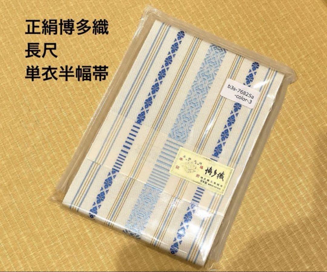 正絹　博多織　単衣半幅帯