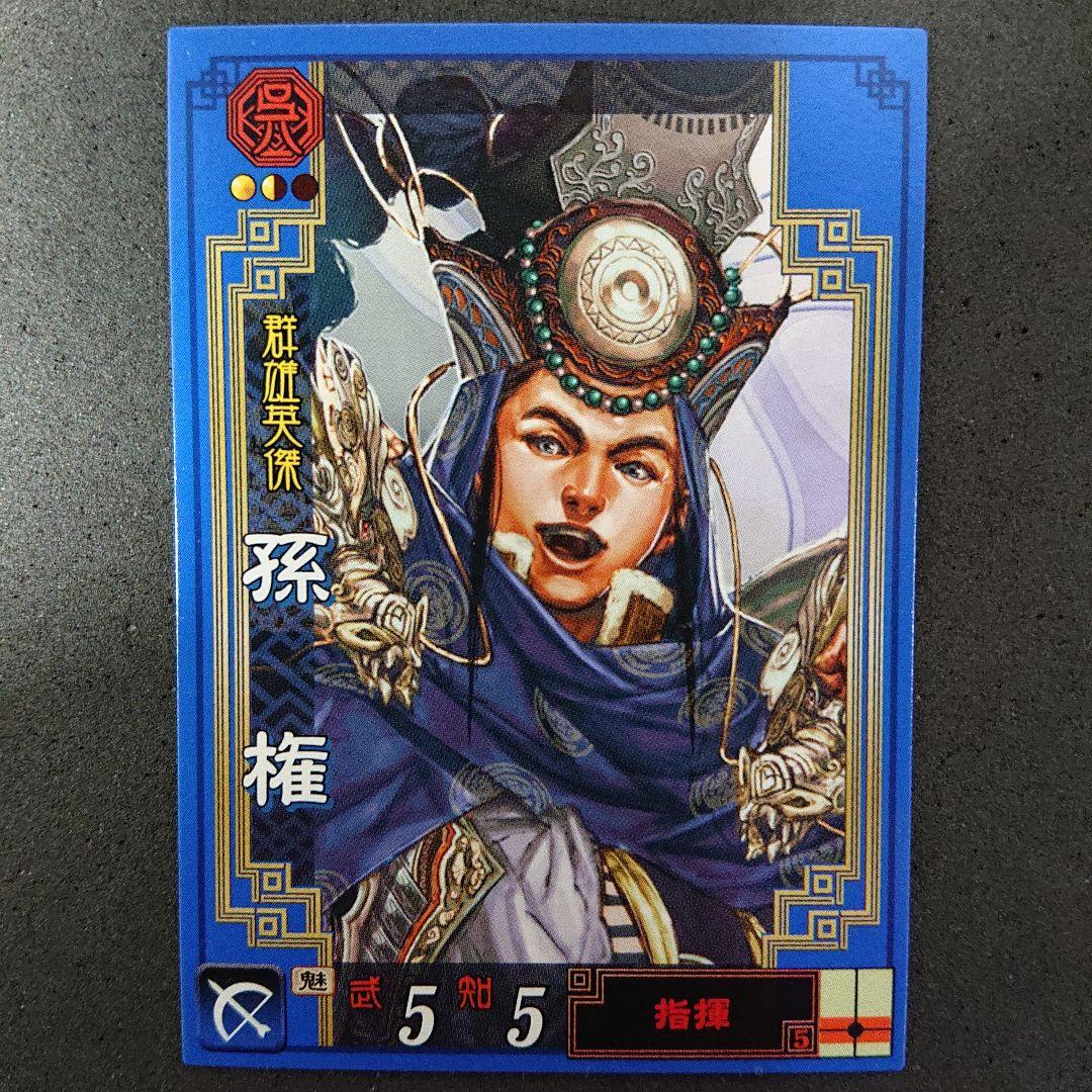 90円 現品限り一斉値下げ! 三国志大戦2 群雄英傑 003 孫権 風間雷太