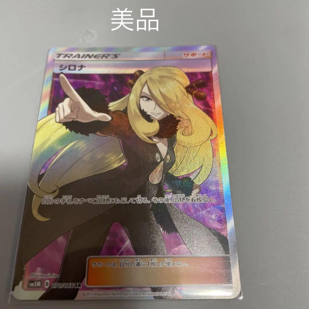 ポケモンカードゲーム シロナ SR 値下げしました。