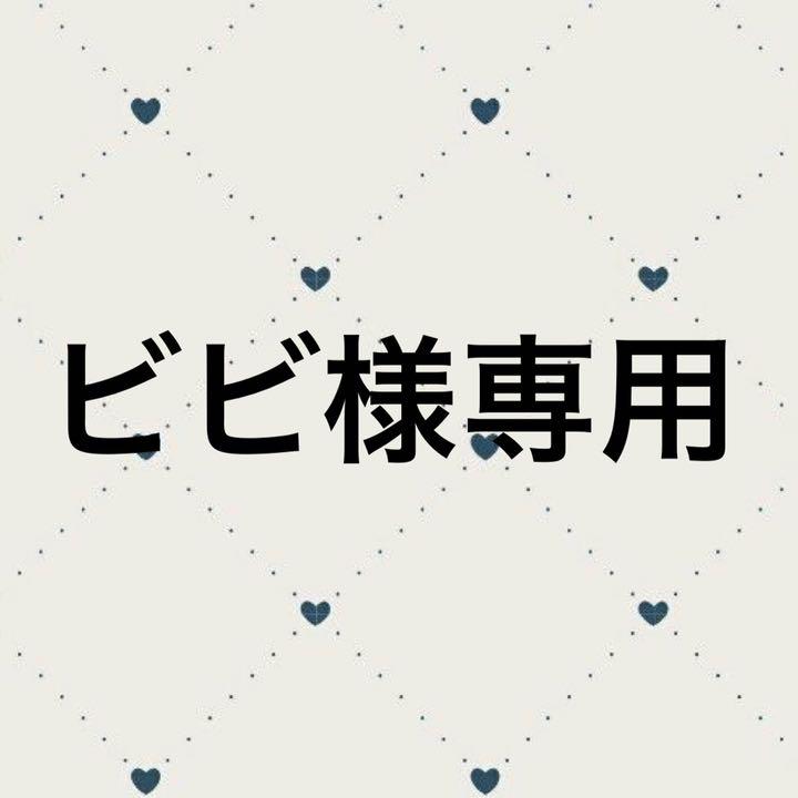ビビ様 専用