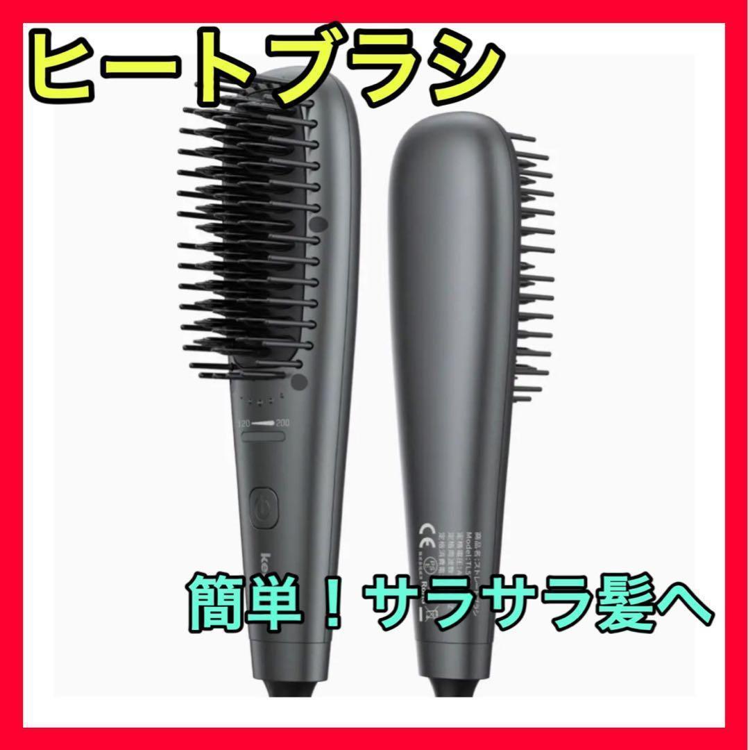 ヒートブラシ ヘアアイロンブラシ 急速加熱  ストレートブラシ  カール両用
