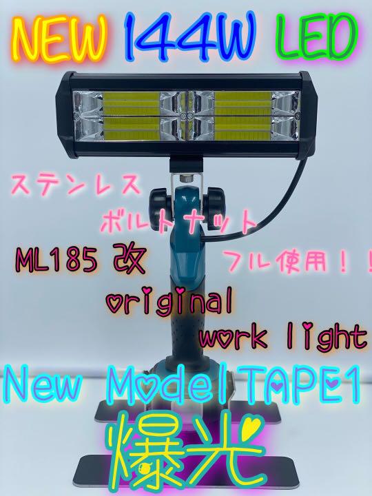 makita マキタ ML185 改 純正ステーレス 投光器 爆光 最安値！