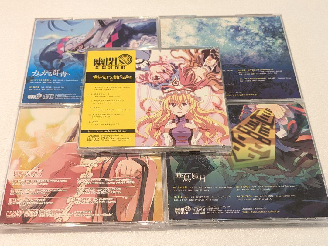 東方project / 幽閉サテライト CD 13枚セット - メルカリ