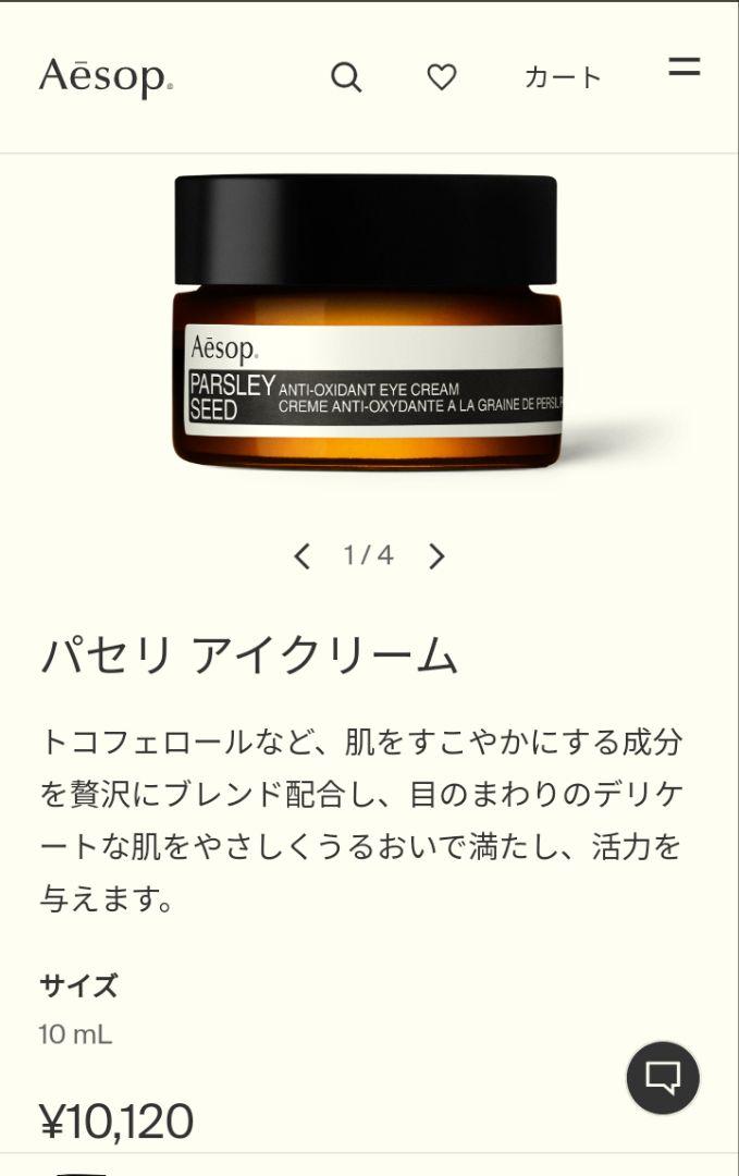 新品未開封　イソップ パセリ　アイクリーム10ml