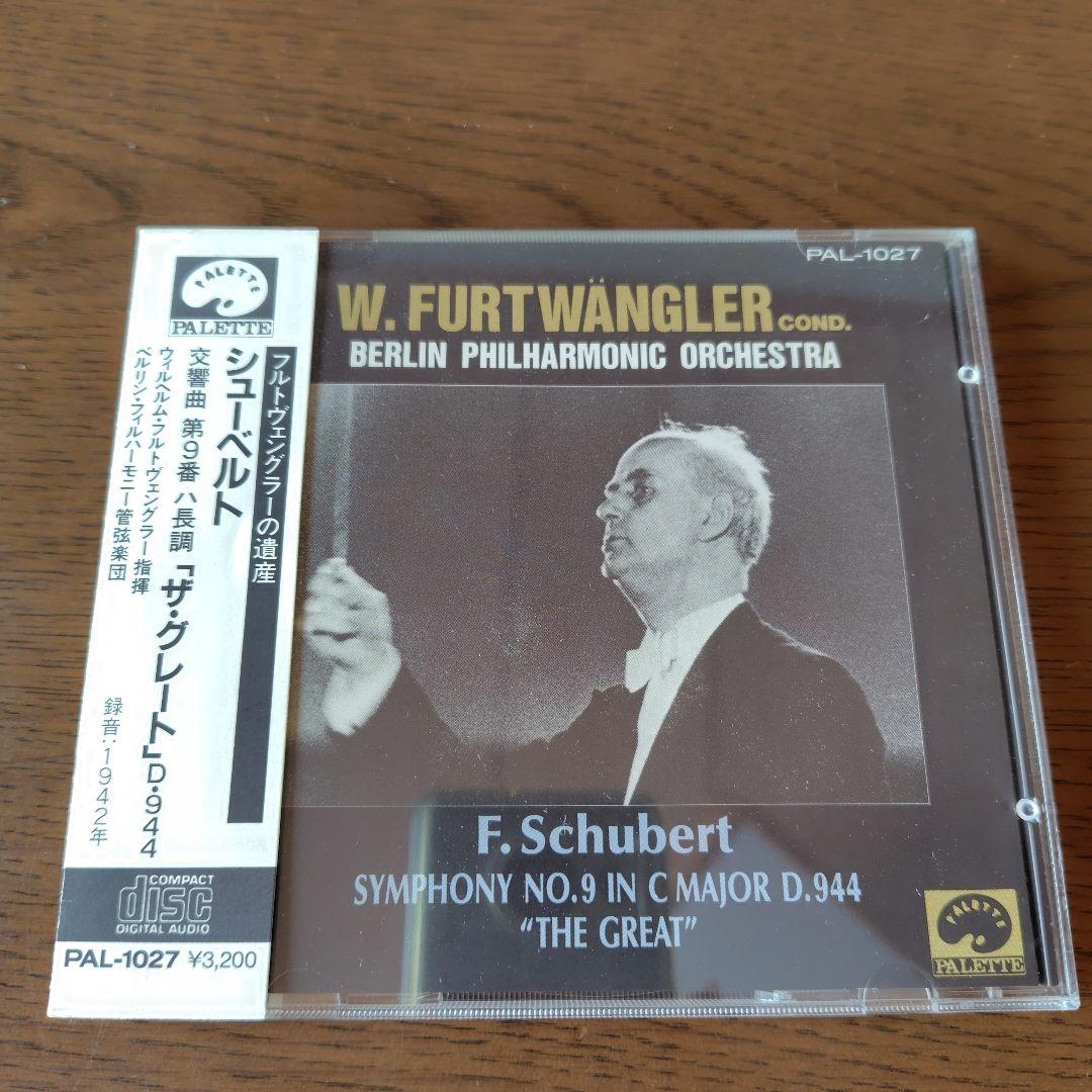 ［フルトヴェングラーの遺産］ヴィルヘルム・フルトヴェングラー指揮CD まとめ売り