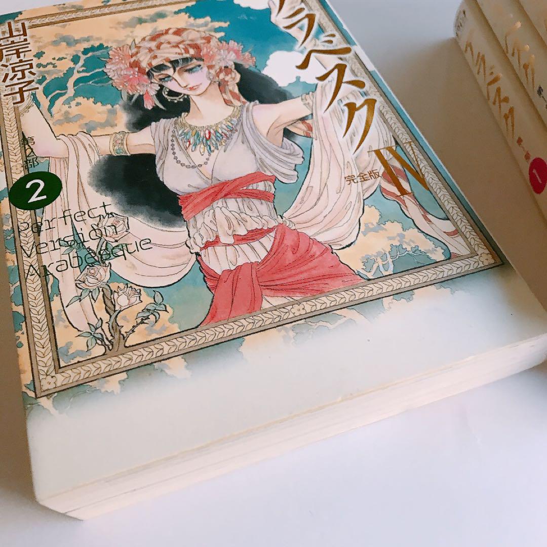 入荷nowオンラインストア アラベスク : 完全版 全巻 ポストカード2枚付 - メルカリ その他