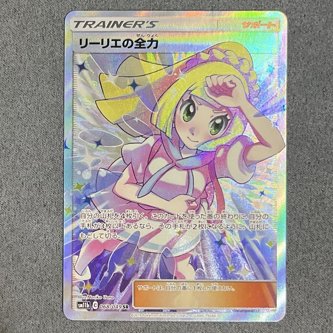 【美品】リーリエの全力 SR SM11b ドリームリーグ 068/049