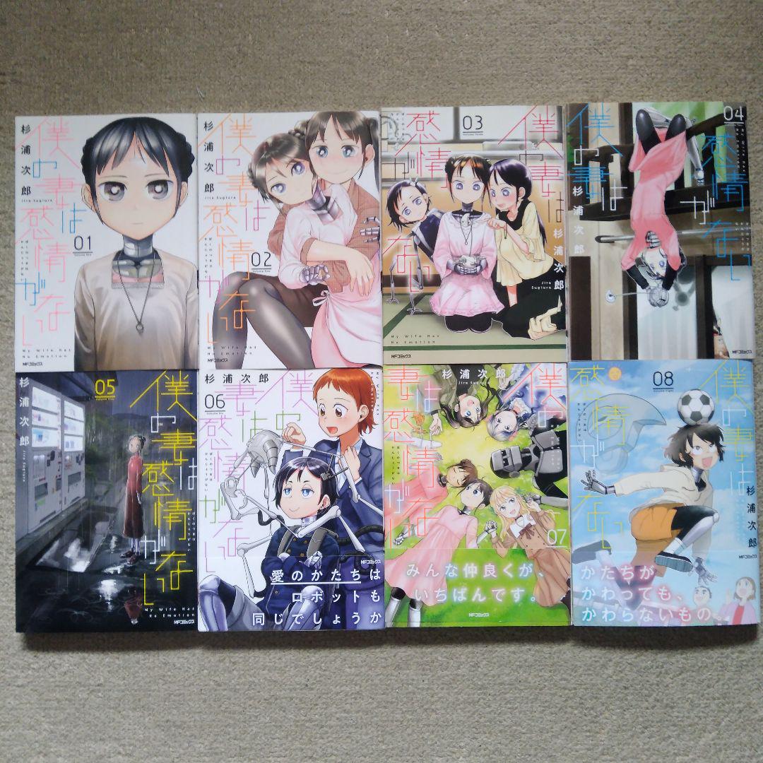 764 僕の妻は感情がない 1.2.3.4.5.6.7.8巻セット