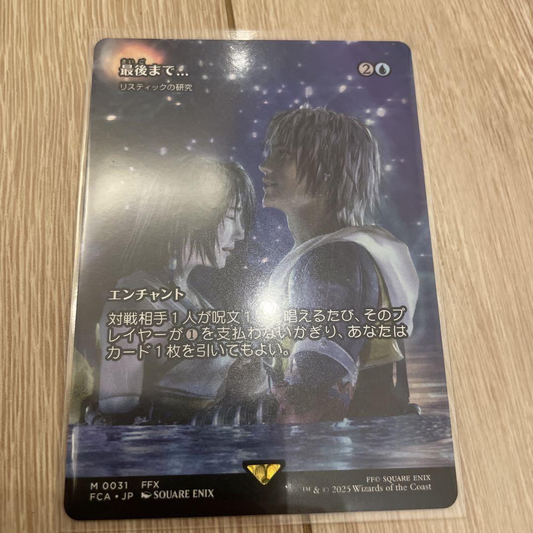 MTG FF 最後まで リスティックの研究 ワンオーナー品 - メルカリ